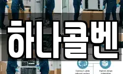 하나콜벤