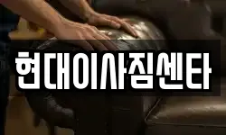현대이사짐센타
