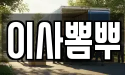 이사뽐뿌