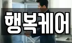 행복케어