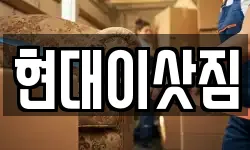 현대이삿짐