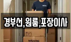 경부선,원룸,포장이사
