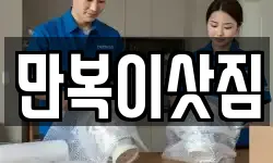 만복이삿짐