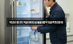 부산시스템스탠드벽걸이에어컨청소통돌이세탁기청소싹쓰리하우스