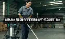 사무실청소,원룸상가인테리어계단이사퇴거준공투룸정기청소