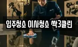 입주청소 이사청소 싹3클린