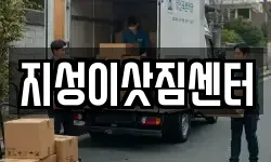 지성이삿짐센터