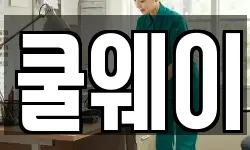 쿨웨이