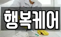 행복케어