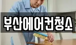 부산에어컨청소