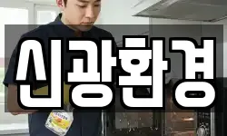 신광환경