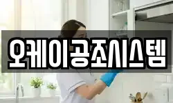 오케이공조시스템