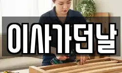 부산광역시 서구 초장동 이사,용달이사,포장이사,원룸이사,보관이사
