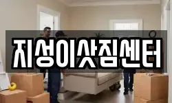 지성이삿짐센터