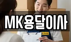MK용달이사