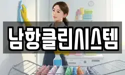 남항클린시스템
