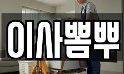 이사뽐뿌