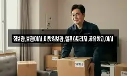 짐보관,보관이사,이삿짐보관,셀프스토리지,공유창고,이사