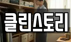 클린스토리
