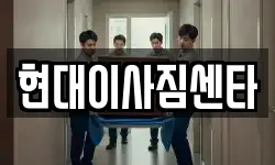 현대이사짐센타