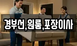 경부선,원룸,포장이사