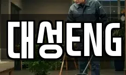 대성ENG
