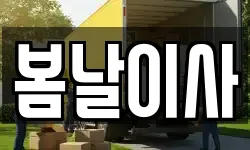 봄날이사