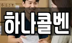 하나콜벤