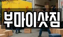 부마이삿짐