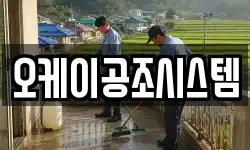 오케이공조시스템
