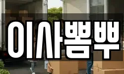 이사뽐뿌