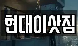 현대이삿짐