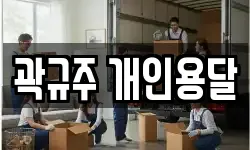 곽규주 개인용달