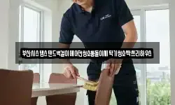 부산시스템스탠드벽걸이에어컨청소통돌이세탁기청소싹쓰리하우스