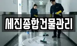 세진종합건물관리