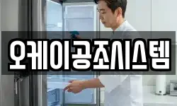 오케이공조시스템