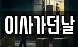 이사가던날