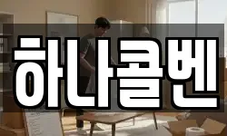 하나콜벤