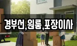 경부선,원룸,포장이사