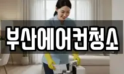 부산에어컨청소