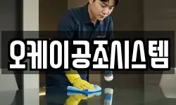 오케이공조시스템