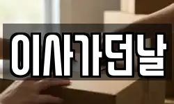 이사가던날