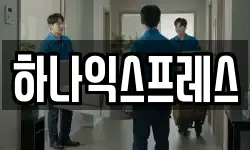 하나익스프레스