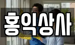 부산광역시 서구 토성동3가 청소,입주청소,사무실청소,에어컨청소
