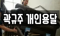 곽규주 개인용달