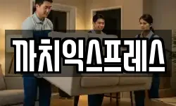 부산광역시 서구 토성동4가 이사,용달이사,포장이사,원룸이사,보관이사