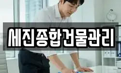 세진종합건물관리