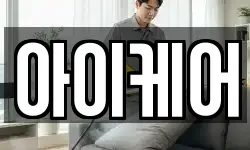 아이케어