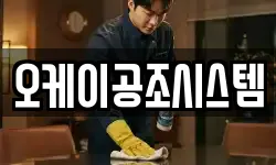 오케이공조시스템