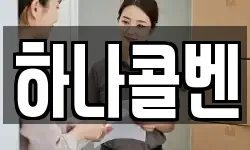 하나콜벤